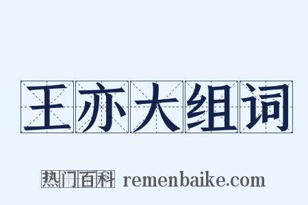 王亦大组词是什么意思的图片